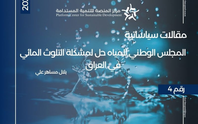 المجلس الوطني للمياه حل لمشكلة التلوث المائي في العراق