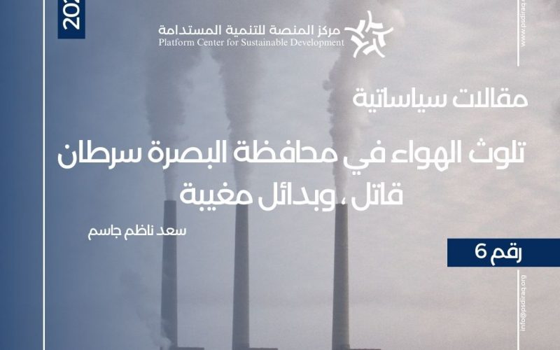 تلوث الهواء في محافظة البصرةسرطان قاتل، وبدائل مغيبة