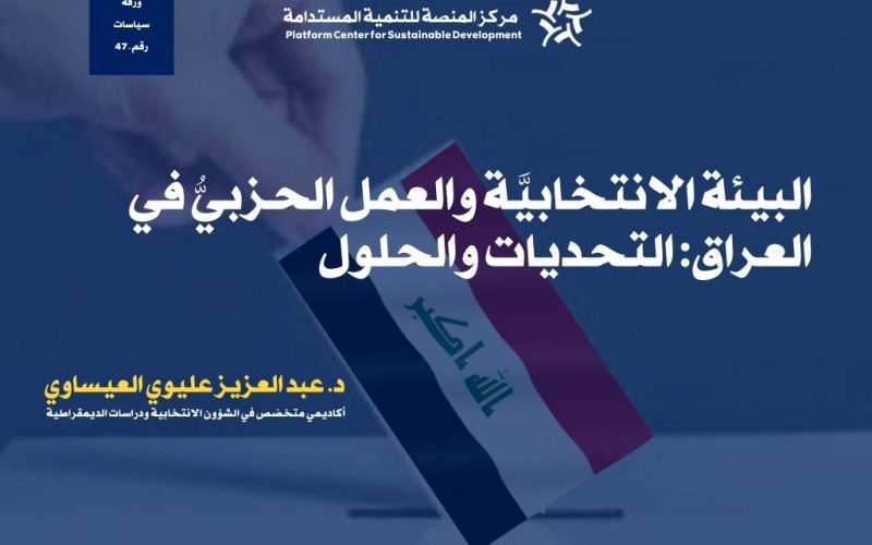 البيئة الانتخابية والعمل الحزبي في العراق: الفرص والتحديات